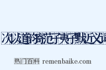 次以道韵寄范子夷子默近义词是什么意思的图片
